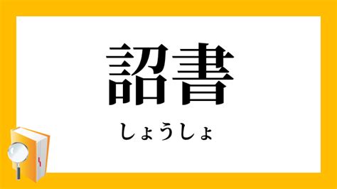 天子詔|「詔書(ショウショ)」の意味や使い方 わかりやすく解説 Weblio辞書